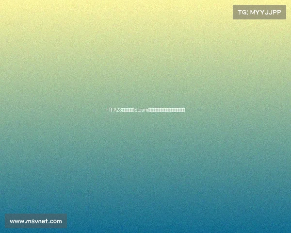 FIFA23世界杯模式Steam版全面解析与畅玩体验指南攻略版