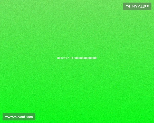 任天堂Switch FIFA世界杯游戏手感体验评测玩法解析深度